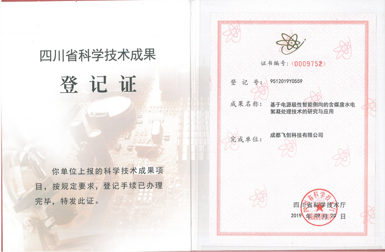 四川省科學技術成果登記證及其技術服務體系建設